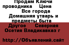 Продам Ключи проводника  › Цена ­ 1 000 - Все города Домашняя утварь и предметы быта » Другое   . Северная Осетия,Владикавказ г.